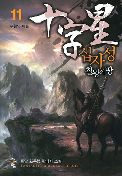 십자성 칠왕의 땅 11