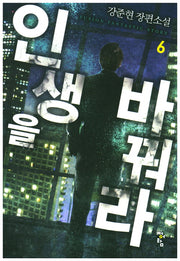 인생을 바꿔라 6
