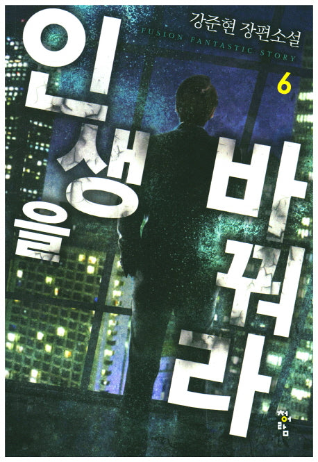 인생을 바꿔라 6