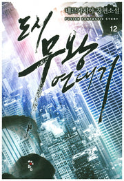 도시 무왕 연대기 12