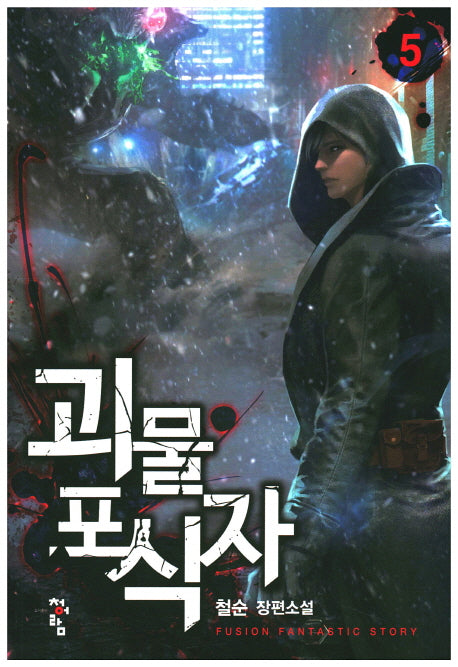 괴물 포식자 5