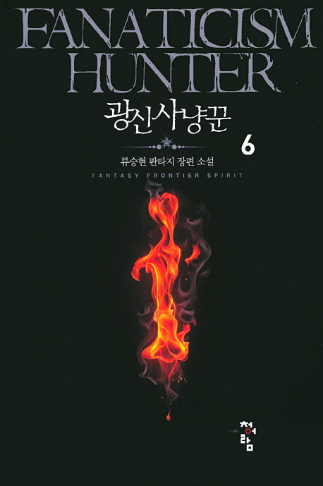 광신사냥꾼 6