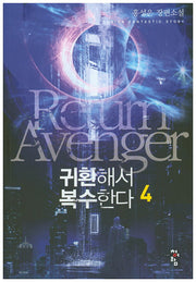 귀환해서 복수한다 4