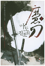 마도 진조휘 7