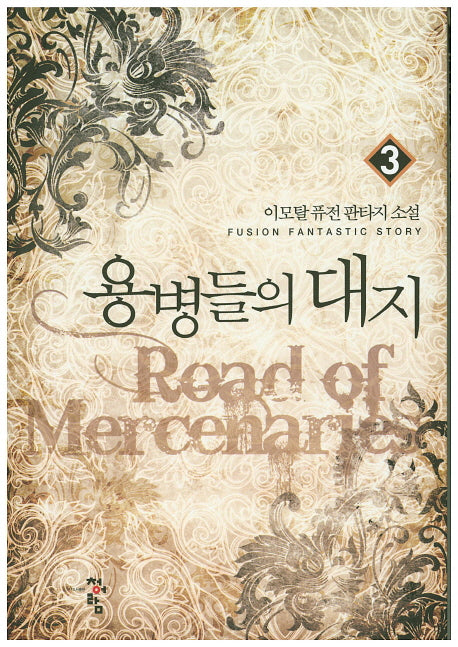 용병들의 대지 3