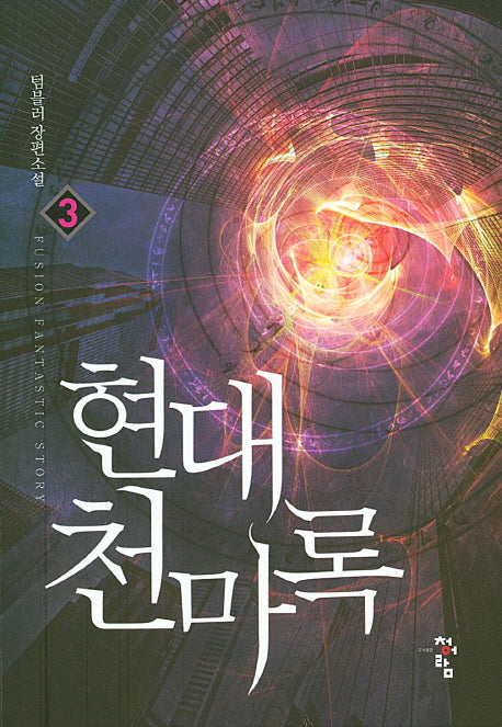 현대 천마록 3