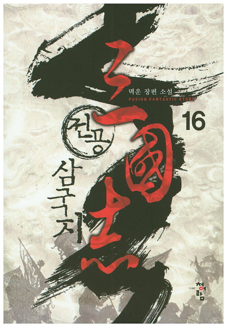 전공 삼국지 16