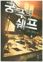궁극의 쉐프 6
