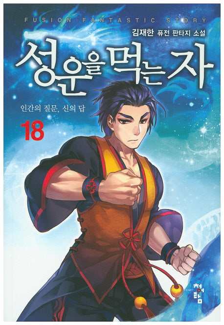 성운을 먹는 자 18