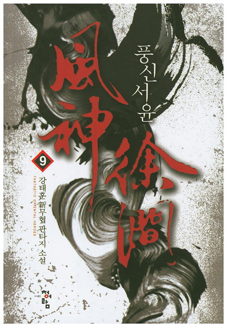 풍신서윤 9