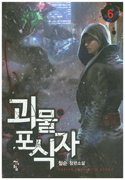 괴물 포식자 6