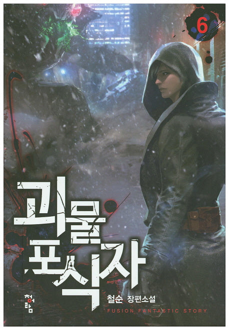 괴물 포식자 6