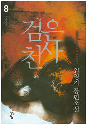 검은 천사 8
