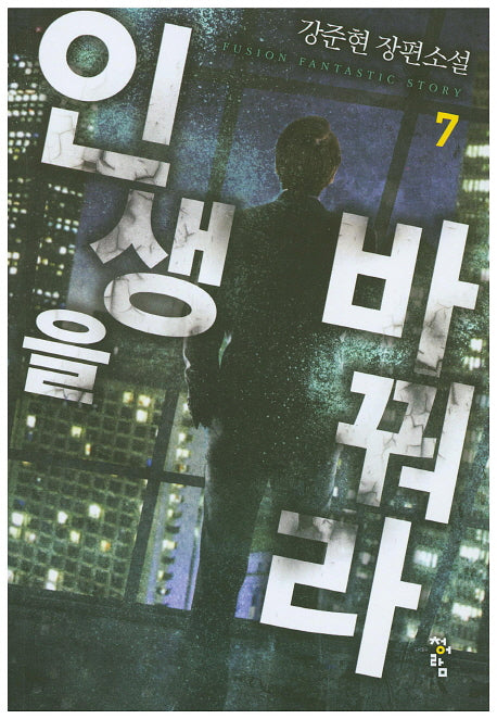 인생을 바꿔라 7