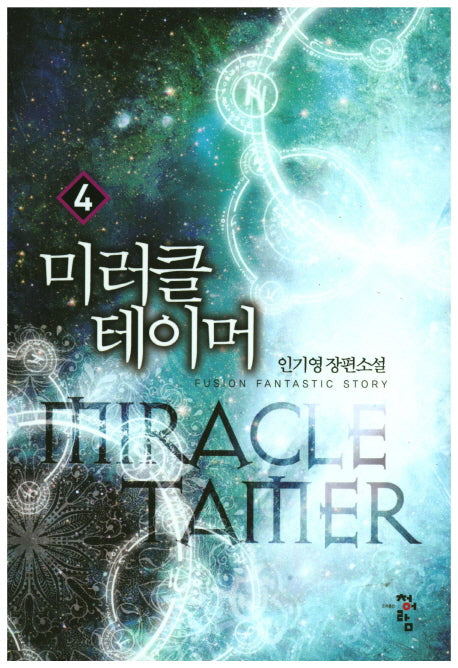 미러클 테이머 4