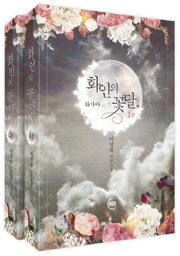 화인의 꽃달 세트(전2권)