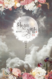 화인의 꽃달 1(화가야 1)