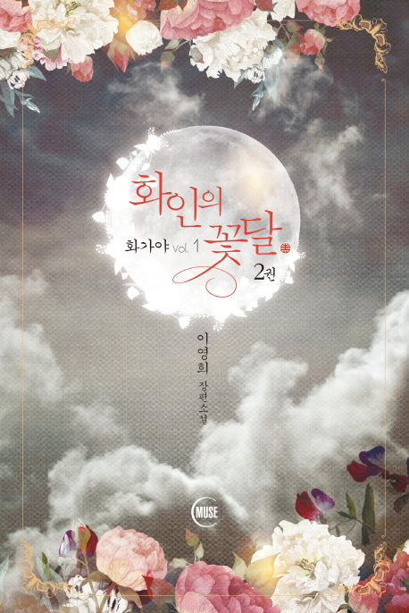 화인의 꽃달 2(화가야 1)