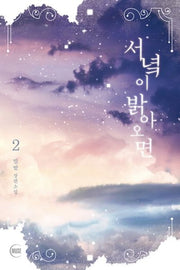 서녘이 밝아오면 2