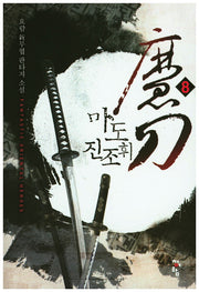 마도 진조휘 8