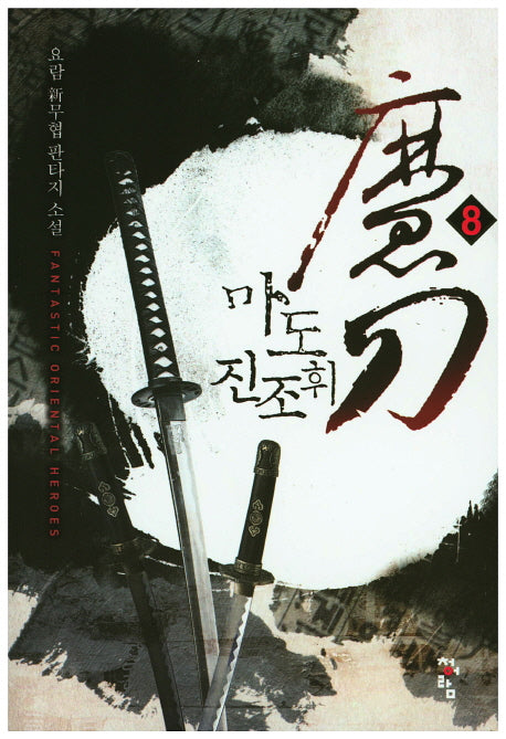 마도 진조휘 8