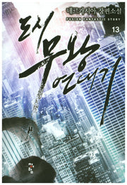 도시 무왕 연대기 13