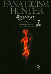 광신사냥꾼 7(완결)
