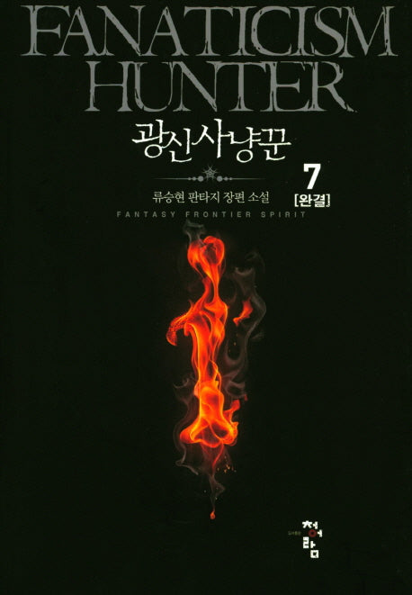 광신사냥꾼 7(완결)