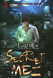 시크릿 메즈 3