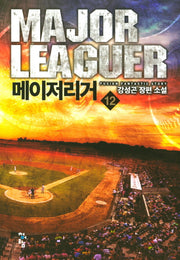 메이저리거 12