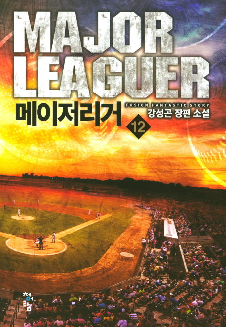 메이저리거 12