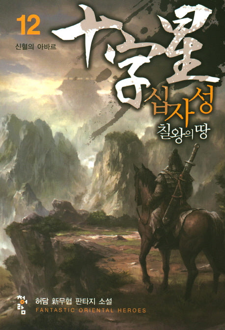십자성 칠왕의 땅 12