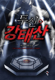 투신 강태산 1