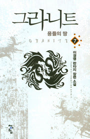 그라니트 7