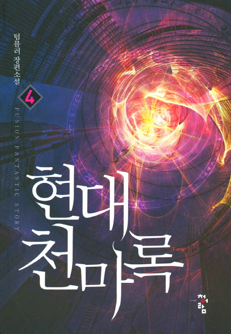 현대 천마록 4