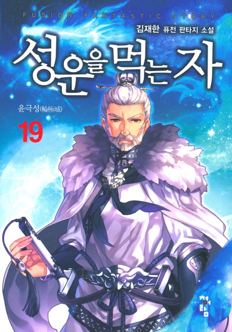 성운을 먹는 자 19