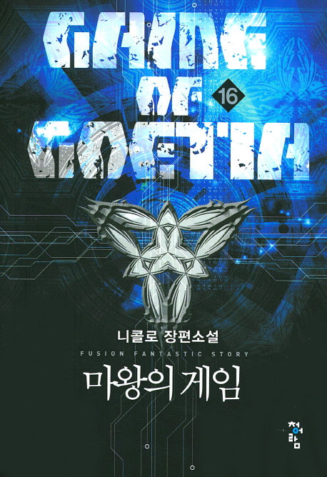 마왕의 게임 16
