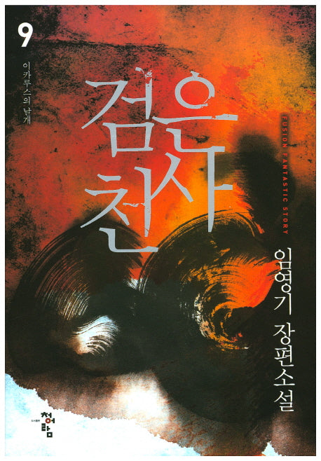 검은 천사 9