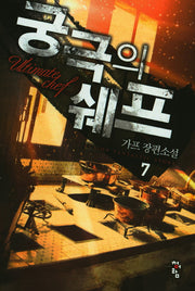궁극의 쉐프 7
