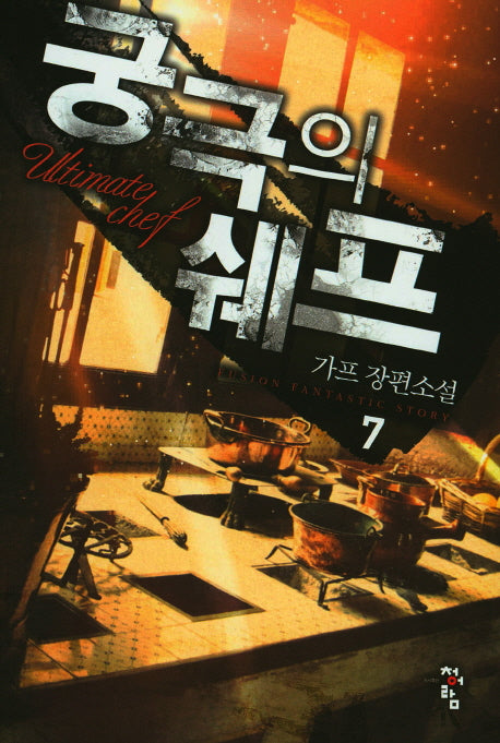 궁극의 쉐프 7