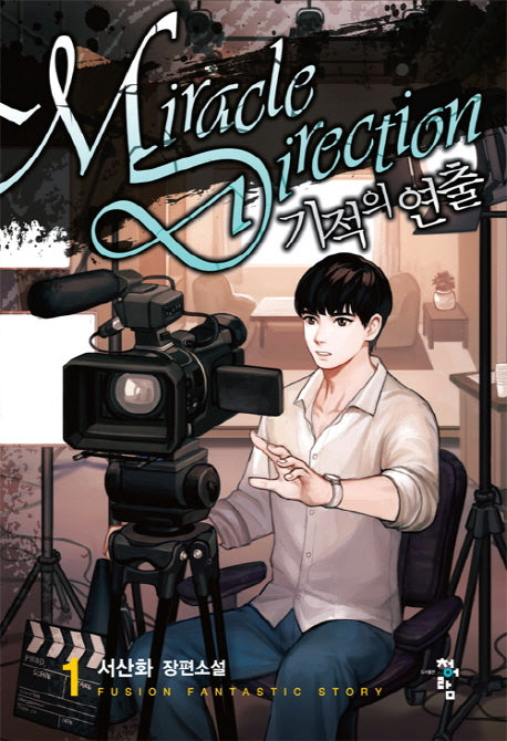 기적의 연출 1