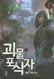 괴물 포식자 7