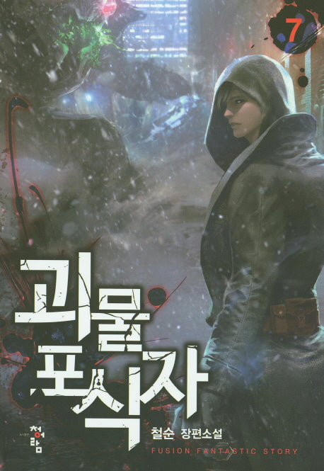 괴물 포식자 7