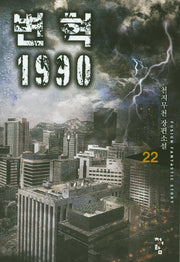 변혁 1990 22