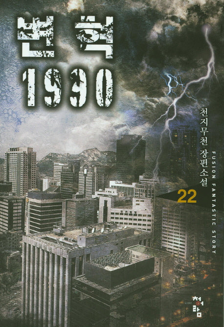 변혁 1990 22