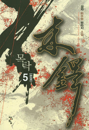목탁 5(완결)