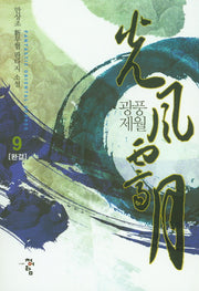 광풍제월 9(완결)