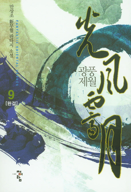 광풍제월 9(완결)