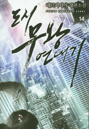 도시 무왕 연대기 14