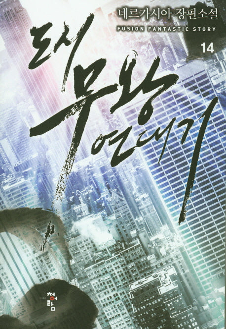 도시 무왕 연대기 14